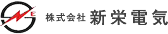 株式会社 新栄電気