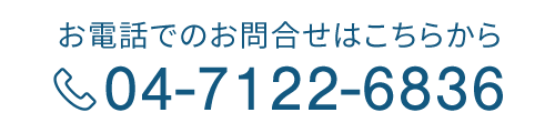電話：04-7122-6836