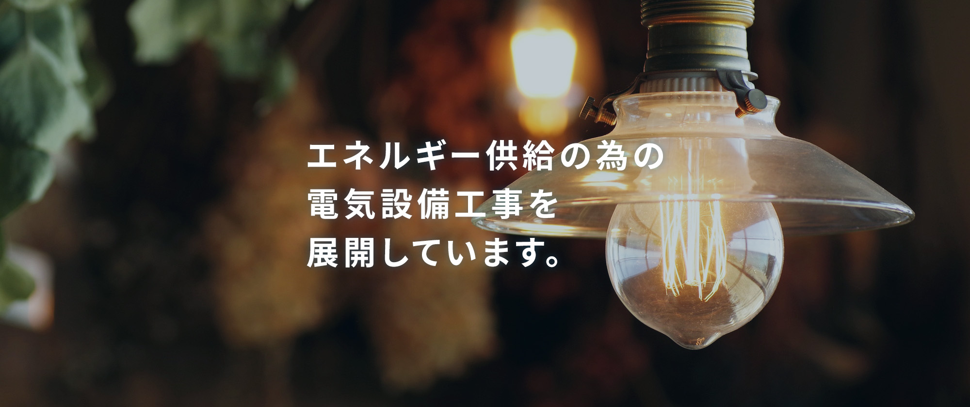 エネルギー供給の為の電気設備工事を展開しています。