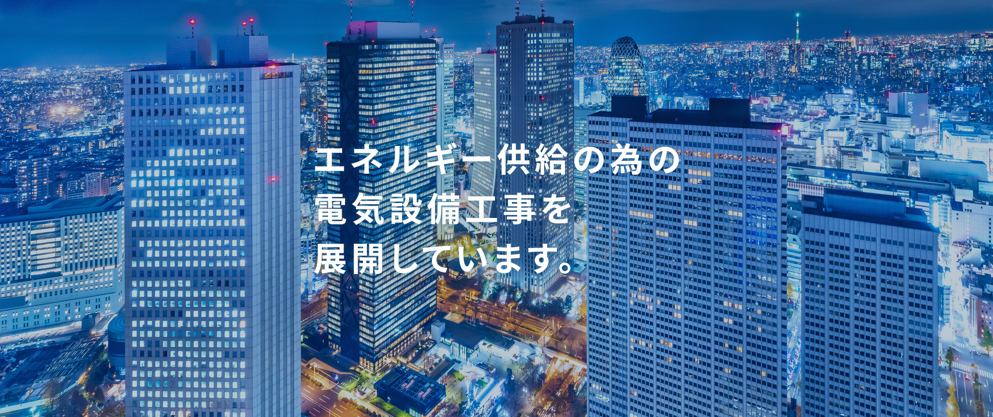 エネルギー供給の為の電気設備工事を展開しています。