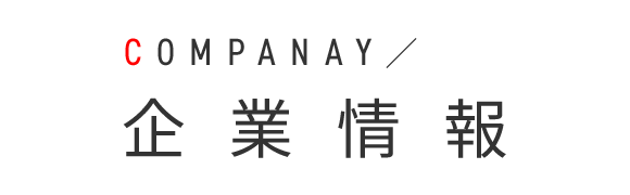 企業情報