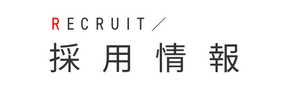 採用情報