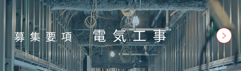 募集要項　電気工事