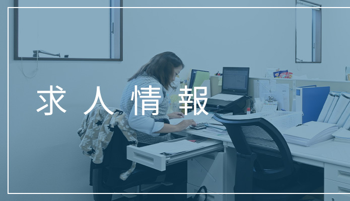 求人情報