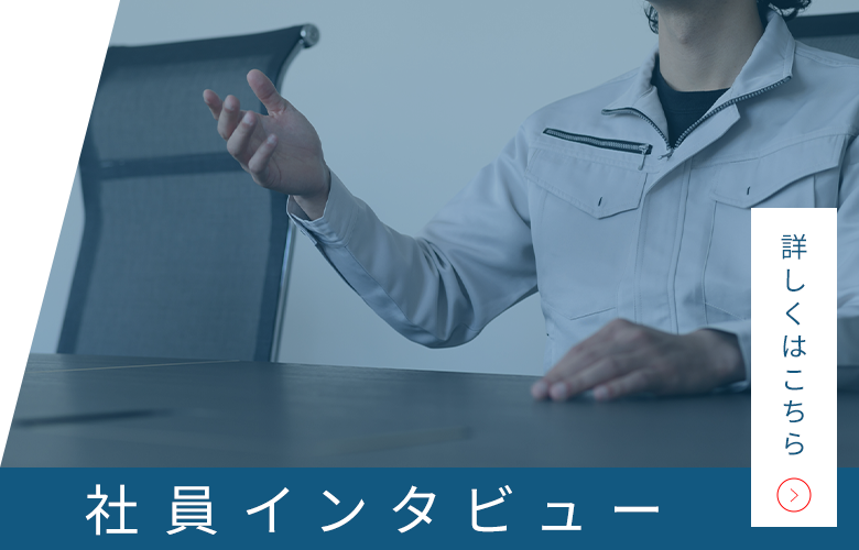 社員インタビュー