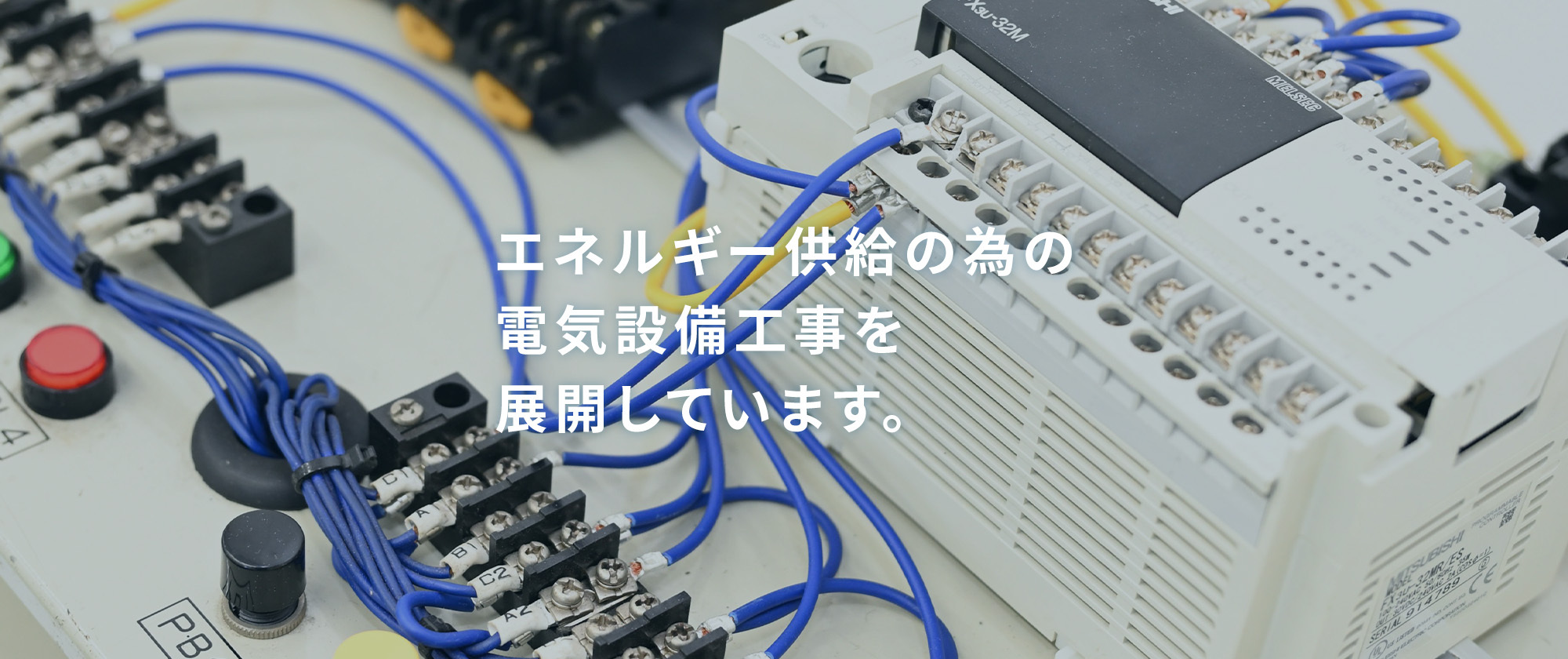 エネルギー供給の為の電気設備工事を展開しています。