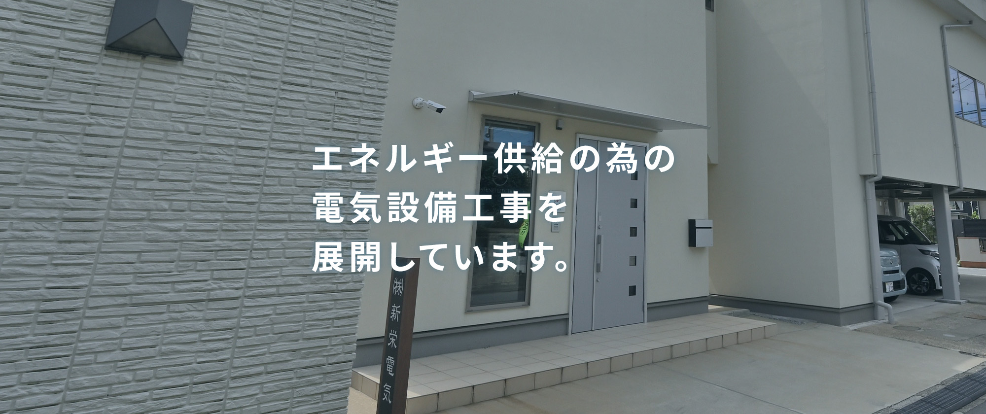 エネルギー供給の為の電気設備工事を展開しています。